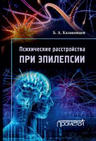 Психические расстройства при эпилепсии. - 3-е изд., стер. ISBN 978-5-00172-224-3