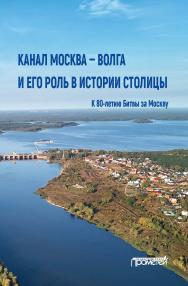 Канал Москва — Волга и его роль в истории столицы ISBN 978-5-00172-228-1