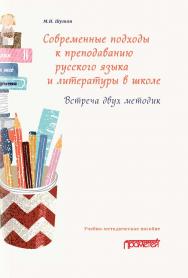 Современные подходы к преподаванию русского языка и литературы в школе. Встреча двух методик: Учебно-методическое пособие ISBN 978-5-00172-229-8