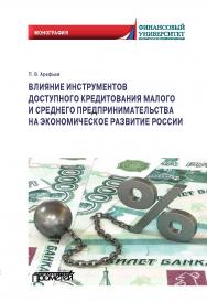 Влияние инструментов доступного кредитования малого и среднего предпринимательства на экономическое развитие России: Монография ISBN 978-5-00172-230-4