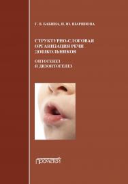 Структурно-слоговая организация речи дошкольников: онтогенез и дизонтогенез: Монография. — 2-е изд., дополн. ISBN 978-5-00172-233-5