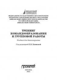 Тренинг командообразования и групповой работы: Учебник для бакалавриата ISBN 978-5-00172-239-7