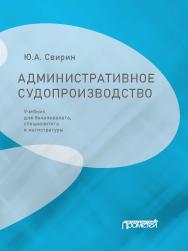 Административное судопроизводство: Учебник для бакалавриата, специалитета и магистратуры ISBN 978-5-00172-240-3