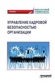 Управление кадровой безопасностью организации: Учебник для бакалавриата и магистратуры ISBN 978-5-00172-241-0