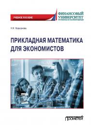 Прикладная математика для экономистов: Учебное пособие ISBN 978-5-00172-244-1