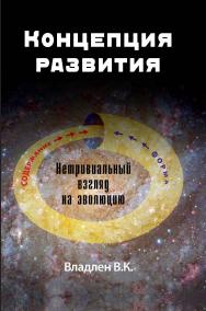 Концепция развития. Нетривиальный взгляд на эволюцию ISBN 978-5-00172-246-5