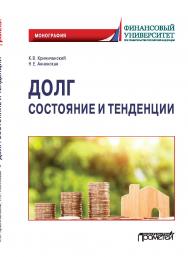 Долг: состояние и тенденции: Монография ISBN 978-5-00172-247-2