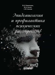 Эпидемиология и профилактика психических расстройств ISBN 978-5-00172-248-9
