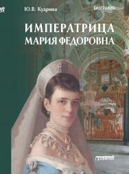 Императрица Мария Федоровна ISBN 978-5-00172-255-7