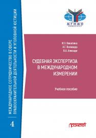 Судебная экспертиза в международном измерении: Учебное пособие ISBN 978-5-00172-260-1
