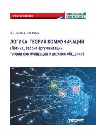 Логика. Теория коммуникации (Логика, теория аргументации, теория коммуникации и деловое общение): Учебное пособие ISBN 978-5-00172-261-8