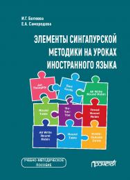 Элементы сингапурской методики на уроках иностранного языка: Учебно-методическое пособие ISBN 978-5-00172-262-5