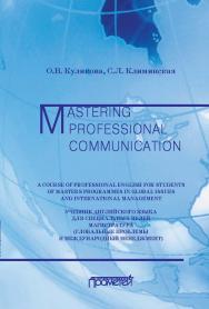 Учебник английского языка для специальных целей ISBN 978-5-00172-267-0
