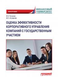 Оценка эффективности корпоративного управления компаний с государственным участием: Монография ISBN 978-5-00172-271-7