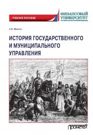 История государственного и муниципального управления: Учебное пособие ISBN 978-5-00172-273-1