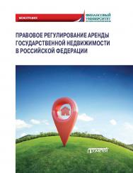 Правовое регулирование аренды государственной недвижимости в Российской Федерации: Монография ISBN 978-5-00172-278-6