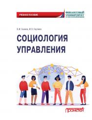 Социология управления. Учебное пособие ISBN 978-5-00172-281-6