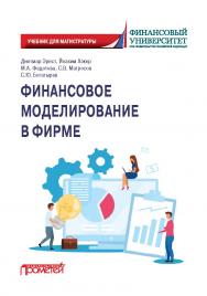 Финансовое моделирование в фирме: Учебник для магистратуры. — 2-е изд., испр. и доп. ISBN 978-5-00172-294-6