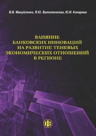 Влияние банковских инноваций на развитие теневых экономических отношений в регионе ISBN 978-5-00184-065-7