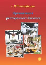 Организация ресторанного бизнеса в современных реалиях [Электронный ресурс]: учеб.-метод. пособие ISBN 978-5-00184-076-3