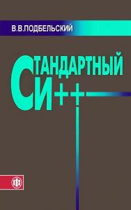 Стандартный Си++: учеб. пособие ISBN 978-5-00184-081-7