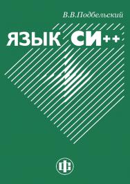 Язык Си++: учеб. пособие. — 5-е изд. ISBN 978-5-00184-082-4