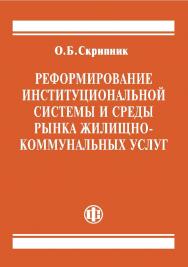 Реформирование институциональной системы и среды рынка жилищно-коммунальных услуг. — 2-е изд., стереотип. ISBN 978-5-00184-084-8