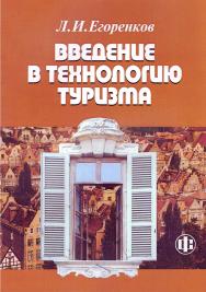 Введение в технологию туризма: учеб.-метод. пособие ISBN 978-5-00184-094-7