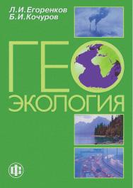 Геоэкология: учеб. пособие ISBN 978-5-00184-096-1