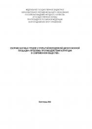 Проблемы противодействия коррупции в современном обществе [материалы]: (2022; Волгоград) ISBN 978-5-00202-038-6