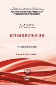 Криминология: Учебное пособие ISBN 978-5-00209-032-7