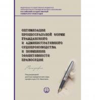 Оптимизации процессуальной формы гражданского и административного судопроизводства и повышение эффективности правосудия: Монография. ISBN 978-5-00209-034-1