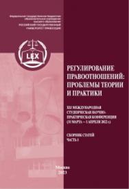Регулирование правоотношений: проблемы теории и практики: сборник статей. Часть 1. ISBN 978-5-00209-037-2