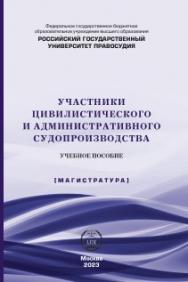 Участники цивилистического и административного судопроизводсва: учебное пособие ISBN 978-5-00209-047-1