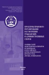Проблемы правового регулирования рассмотрения гражданских и административных споров: сборник статей. ISBN 978-5-00209-057-0