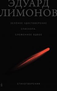 Зелёное удостоверение епископа, сложенное вдвое: Стихотворения ISBN 978-5-00223-003-7