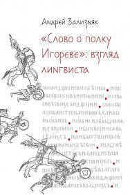 «Слово о полку Игореве»: Взгляд лингвиста. — 4-е изд., испр. ISBN 978-5-00223-039-6