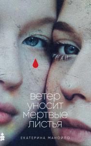 Ветер уносит мертвые листья : [роман] ISBN 978-5-00223-042-6