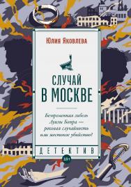 Случай в Москве:— (Серия « Исторический детектив») ISBN 978-5-00223-043-3