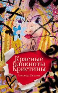 Красные блокноты Кристины : [рассказы] ISBN 978-5-00223-044-0
