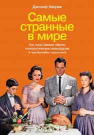 Самые странные в мире: Как люди Запада обрели психологическое своеобразие и чрезвычайно преуспели / Пер. с англ. ISBN 978-5-00223-062-4