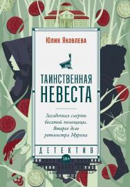 Таинственная невеста: [роман] ISBN 978-5-00223-071-6