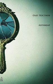 Антиквар : [повести и рассказы] ISBN 978-5-00223-075-4