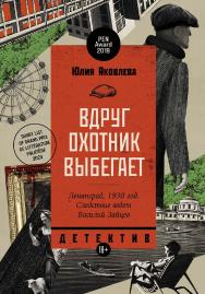 Вдруг охотник выбегает : [роман] ISBN 978-5-00223-087-7