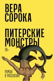 Питерские монстры : [роман] ISBN 978-5-00223-099-0