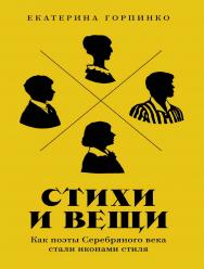 Стихи и вещи: Как поэты Серебряного века стали иконами стиля ISBN 978-5-00223-122-5