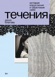 Течения : [роман] ISBN 978-5-00223-123-2