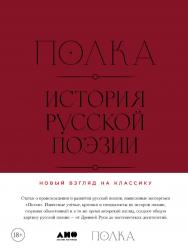 Полка: История русской поэзии: [сборник статей] ISBN 978-5-00223-150-8