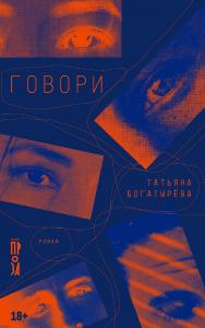 Говори: [роман] ISBN 978-5-00223-151-5