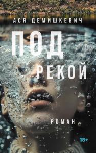 Под рекой : [роман] ISBN 978-5-00223-152-2